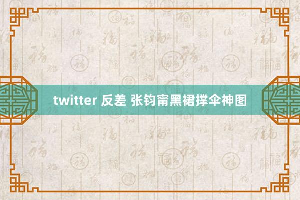 twitter 反差 张钧甯黑裙撑伞神图