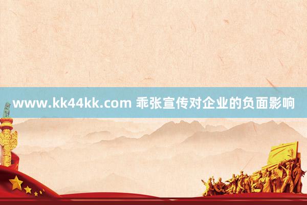 www.kk44kk.com 乖张宣传对企业的负面影响
