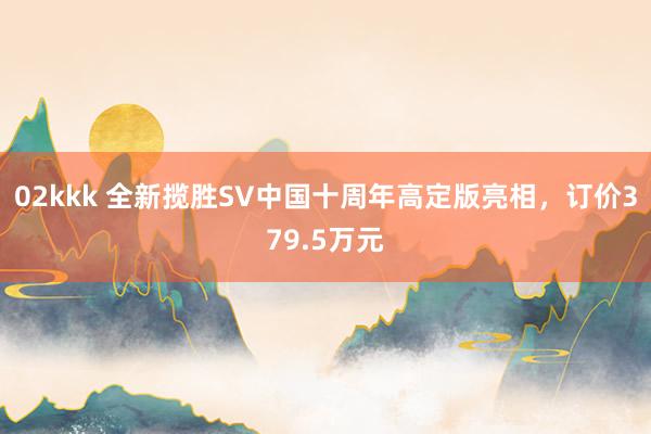 02kkk 全新揽胜SV中国十周年高定版亮相，订价379.5万元